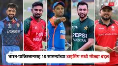 भारत-पाकिस्तानसह 18 सामन्यांच्या टाइमिंग मध्ये मोठ्या बदल, आता किती वाजता रंगणार थरार? जाणून घ्या A टू Z