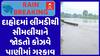 Dahod Causeway : દાહોદમાં લીમડીથી સીમલીયાને જોડતો કોઝવે પાણીમાં ગરકાવ, જુઓ અહેવાલ