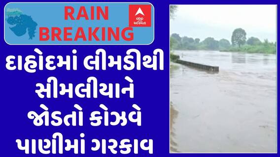 Dahod Causeway : દાહોદમાં લીમડીથી સીમલીયાને જોડતો કોઝવે પાણીમાં ગરકાવ, જુઓ અહેવાલ