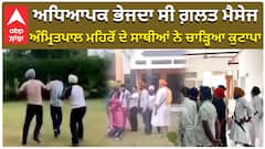 ਅਧਿਆਪਕ ਭੇਜਦਾ ਸੀ ਗ਼ਲਤ ਮੈਸੇਜ, ਅੰਮ੍ਰਿਤਪਾਲ ਮਹਿਰੋਂ ਦੇ ਸਾਥੀਆਂ ਨੇ ਚਾੜ੍ਹਿਆ ਕੁਟਾਪਾ