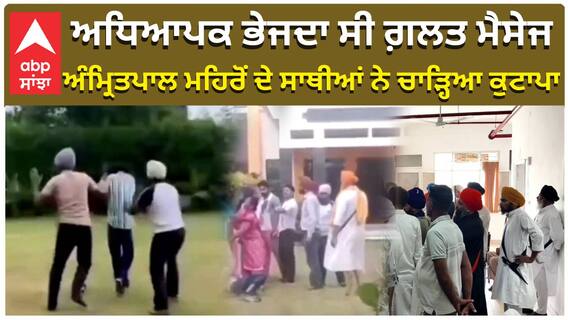 ਅਧਿਆਪਕ ਭੇਜਦਾ ਸੀ ਗ਼ਲਤ ਮੈਸੇਜ, ਅੰਮ੍ਰਿਤਪਾਲ ਮਹਿਰੋਂ ਦੇ ਸਾਥੀਆਂ ਨੇ ਚਾੜ੍ਹਿਆ ਕੁਟਾਪਾ