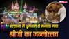 बरसाना में धूमधाम से मनाया गया श्रीराधारानी का जन्मोत्सव, ब्रह्म मुहूर्त में पंचामृत से किया अभिषेक