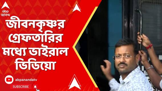 চাকরির প্রতিশ্রুতিতে ৭৫ জনের থেকে টাকা নিয়েছিলেন জীবনকৃষ্ণ, ভাইরাল ভিডিয়ো