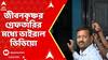 Recruitment Scam: চাকরির প্রতিশ্রুতিতে ৭৫ জনের থেকে টাকা নিয়েছিলেন জীবনকৃষ্ণ, ভাইরাল ভিডিয়ো