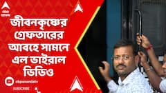 TMC News: ভিডিও পুরনো, বাজে ভিডিও, ভাইরাল ভিডিও প্রসঙ্গে প্রতিক্রিয়া জীবনকৃষ্ণের