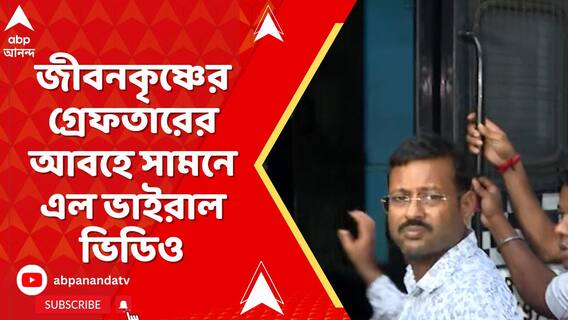 ভিডিও পুরনো, বাজে ভিডিও, ভাইরাল ভিডিও প্রসঙ্গে প্রতিক্রিয়া জীবনকৃষ্ণের