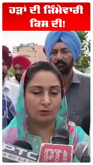 Harsimrat kaur Badal | Flood In Punjab | ਹੜਾਂ ਦੀ ਜਿੰਮੇਵਾਰੀ ਕਿਸ ਦੀ! | Abp Sanjha
