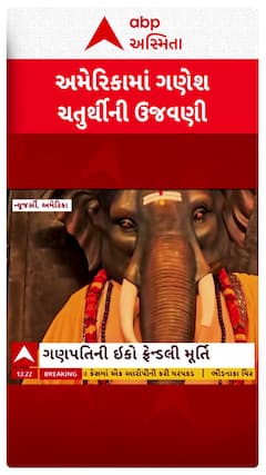 US Ganesh Chaturthi Celebration : અમેરિકામાં ગણેશ ચતુર્થીની ધામધૂમથી ઉજવણી, જુઓ શોર્ટ વીડિયો