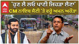'ਹੁਣ ਲੈ ਲਓ ਪਾਣੀ ਜਿਹੜਾ ਲੈਣਾ' CM Nayab Saini 'ਤੇ ਵਰ੍ਹੇ Aman Arora