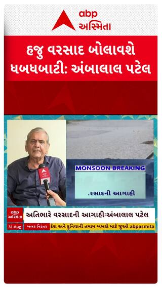 Ambalal Patel Prediction: ગુજરાતમાં હજુ વરસાદ બોલાવશે ધબધબાટી: અંબાલાલ પટેલની આગાહી