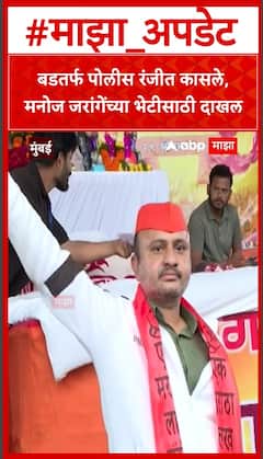 Ranjeet Kasle Meet Manoj Jarange : बडतर्फ पोलीस रंजीत कासले, मनोज जरांगेंच्या भेटीसाठी दाखल