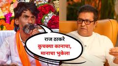 राज ठाकरे कुचक्या कानाचा, मानाचा भुकेला, फडणवीस घरी येऊन चहा घेऊन गेल्यानंतर पक्ष बर्बाद झाला तरी चालतो; मनोज जरांगेंची घणाघाती टीका