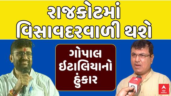 Gopal Italia : રાજકોટમાં વિસાવદરવાળી થશે, ગોપાલ ઇટાલિયાનો હુંકાર