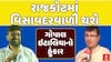 Gopal Italia : રાજકોટમાં વિસાવદરવાળી થશે, ગોપાલ ઇટાલિયાનો હુંકાર