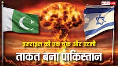 इजरायल से हो गई यह गलती, वरना पाकिस्तान कभी नहीं बना पाता परमाणु बम