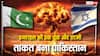 इजरायल से हो गई यह गलती, वरना पाकिस्तान कभी नहीं बना पाता परमाणु बम