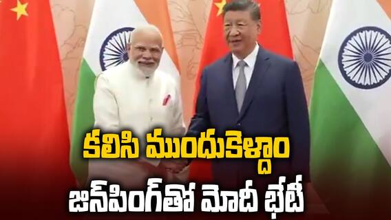PM Modi meeting China President XI Jinping | జిన్‌పింగ్‌తో మోదీ