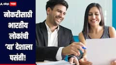 ना अमेरिका ना कॅनडा, नोकरीसाठी भारतीय लोकांची 'या' देशाला पसंती, जाणून घ्या सविस्तर माहिती 