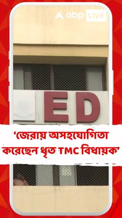 ৪ দিনই জেরায় অসহযোগিতা করেছেন ধৃত তৃণমূল বিধায়ক, দাবি ইডির