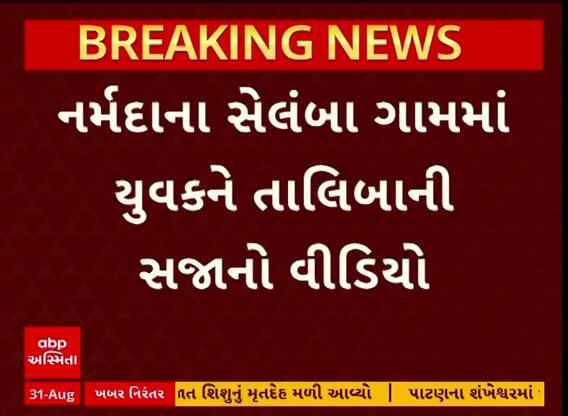 Narmada News : નર્મદામાં તાલીબાની સજાનો વીડિયો વાયરલ , યુવકને વીજ થાંભલા સાથે દોરડાથી બાંધીને માર માર્યો