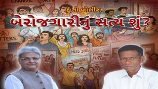 Hun To Bolish : હું તો બોલીશ : બેરોજગારીનું સત્ય શું?