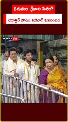 తిరుమల శ్రీవారి సేవలో  యాక్టర్ సాయి కుమార్ కుటుంబం