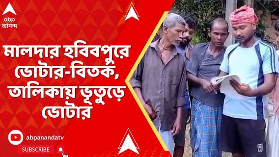 মালদার হবিবপুরে ভোটার-বিতর্ক, তালিকায় ভূতুড়ে ভোটার