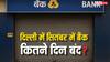Bank Holiday List: दिल्ली में सितंबर महीने में इतने दिन बैंक रहेंगे बंद, यहां लिस्ट देखकर बनाएं काम का प्लान