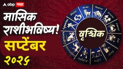वृश्चिक राशीसाठी सप्टेंबरचा महिना ठरणार खास; करिअरची गाडी चालणार सुस्साट, वाचा मासिक राशीभविष्य