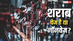 शराब वेज होती है या नॉनवेज, जान लें क्या कहते हैं एक्सपर्ट्स?