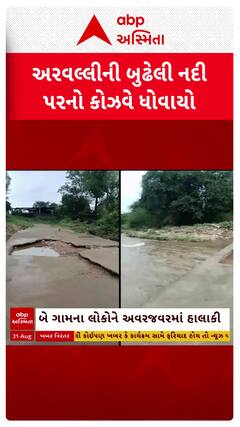 Arvalli Causeway Washout : અરવલ્લીમાં બુઢેલી નદી પરનો કોઝવે ધોવાયો, જુઓ શોર્ટ વીડિયો