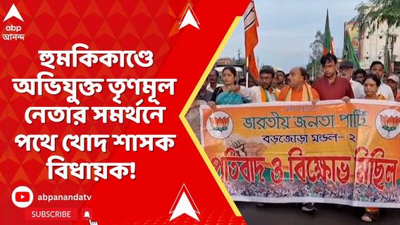 কলেজে অধ্যাপকদের হুমকিকাণ্ডে অভিযুক্ত তৃণমূল নেতার সমর্থনে পথে নামলেন খোদ শাসক বিধায়ক!