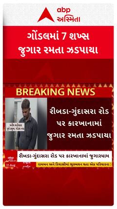 Rajkot news: ગોંડલ નપાના પૂર્વ પ્રમુખ સહિત 7 શખ્સો જુગાર રમતા ઝડપાયા