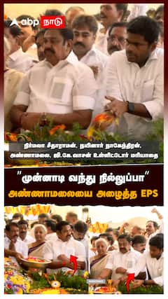 ”முன்னாடி வந்து நில்லுப்பா” அண்ணாமலையை அழைத்த EPS! : EPS Annamalai