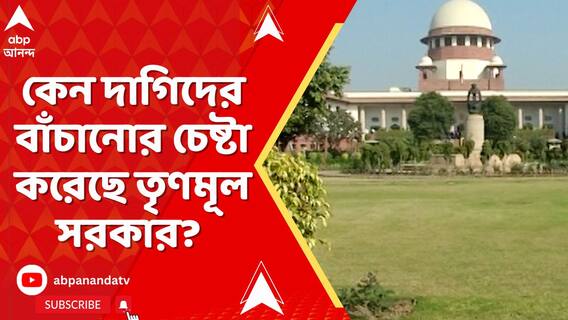 কেন দাগিদের বাঁচানোর চেষ্টা করেছে তৃণমূল সরকার? অভিযোগ বিরোধীদের