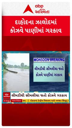 Dahod Causeway : દાહોદમાં લીમડીથી સીમલીયાને જોડતો કોઝવે પાણીમાં ગરકાવ
