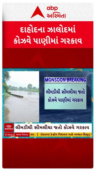 Dahod Causeway : દાહોદમાં લીમડીથી સીમલીયાને જોડતો કોઝવે પાણીમાં ગરકાવ