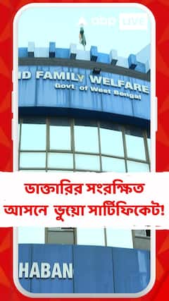 ডাক্তারির সংরক্ষিত আসনে ভর্তিতে উঠল ভুয়ো সার্টিফিকেট জমা দেওয়ার অভিযোগ