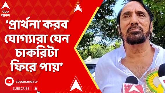 আবার পরীক্ষা হবে, প্রার্থনা করব যোগ্যারা যেন চাকরিটা ফিরে পায়:TMCসভাপতি কানহাইয়ালাল আগরওয়াল