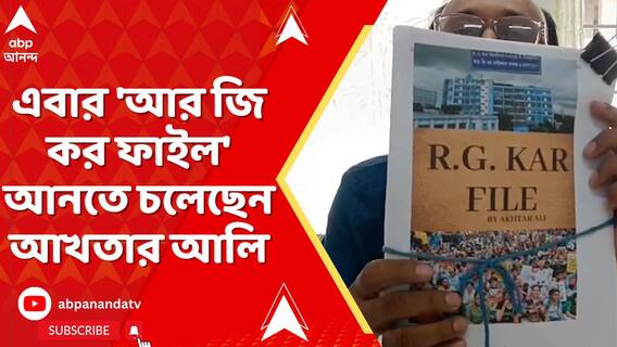 নিহত চিকিৎসককে উৎসর্গ, এবার 'আর জি কর ফাইল' আনতে চলেছেন আখতার আলি