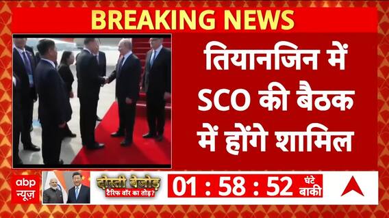 India-China Summit: President Putin Arrives in China for SCO Summit; Set to Meet PM Modi | ABP NEWS