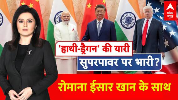 SCO Summit 2025: 'हाथी-ड्रेगन' के पास आने से सुपरपावर परेशान! PM Modi- Xi Jinping Meeting