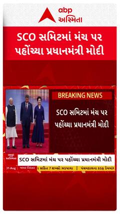 PM Modi SCO summit 2025 : વડાપ્રધાન મોદીએ SCO સમિટમાં આપી હાજરી, શી જિનપિંગે કર્યું સ્વાગત