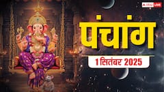 1 सितंबर का दैनिक पंचांग, बन रहे शुभ योग, जानें शुभ मुहूर्त