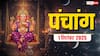 Hindi Panchang Today: 1 सितंबर का दैनिक पंचांग, बन रहे शुभ योग, जानें शुभ मुहूर्त