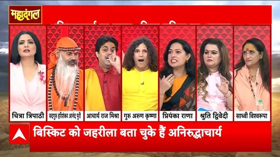 Mahadangal: Panel Clashes Over Aniruddhacharya’s Controversial Statement | ABP NEWS