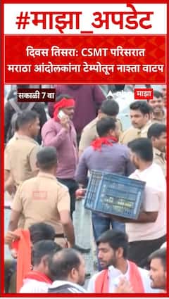 Maratha Protest Mumbai : दिवस तिसरा: CSMT परिसरात मराठा आंदोलकांना टेम्पोतून नाश्ता वाटप