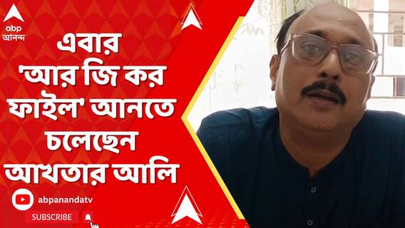 এবার দুই মলাটের 'আর জি কর ফাইল' আনতে চান আখতার আলি