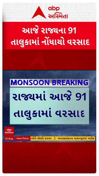 Gujarat Rain Data : ગુજરાતમાં આજે 91 તાલુકામાં ખાબક્યો વરસાદ, કડાણામાં 3 ઇંચ વરસાદ, જુઓ શોર્ટ વીડિયો Gujarat Rain Data : ગુજરાતમાં આજે 91 તાલુકામાં ખાબક્યો વરસાદ, કડાણામાં 3 ઇંચ વરસાદ, જુઓ શોર્ટ વીડિયો