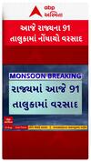 Gujarat Rain Data : ગુજરાતમાં આજે 91 તાલુકામાં ખાબક્યો વરસાદ, કડાણામાં 3 ઇંચ વરસાદ, જુઓ શોર્ટ વીડિયો